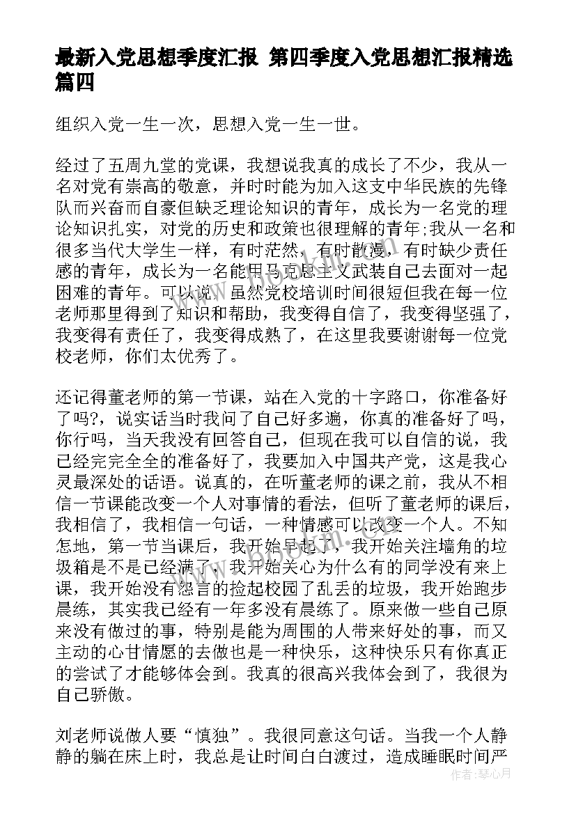 2023年入党思想季度汇报 第四季度入党思想汇报(通用10篇)