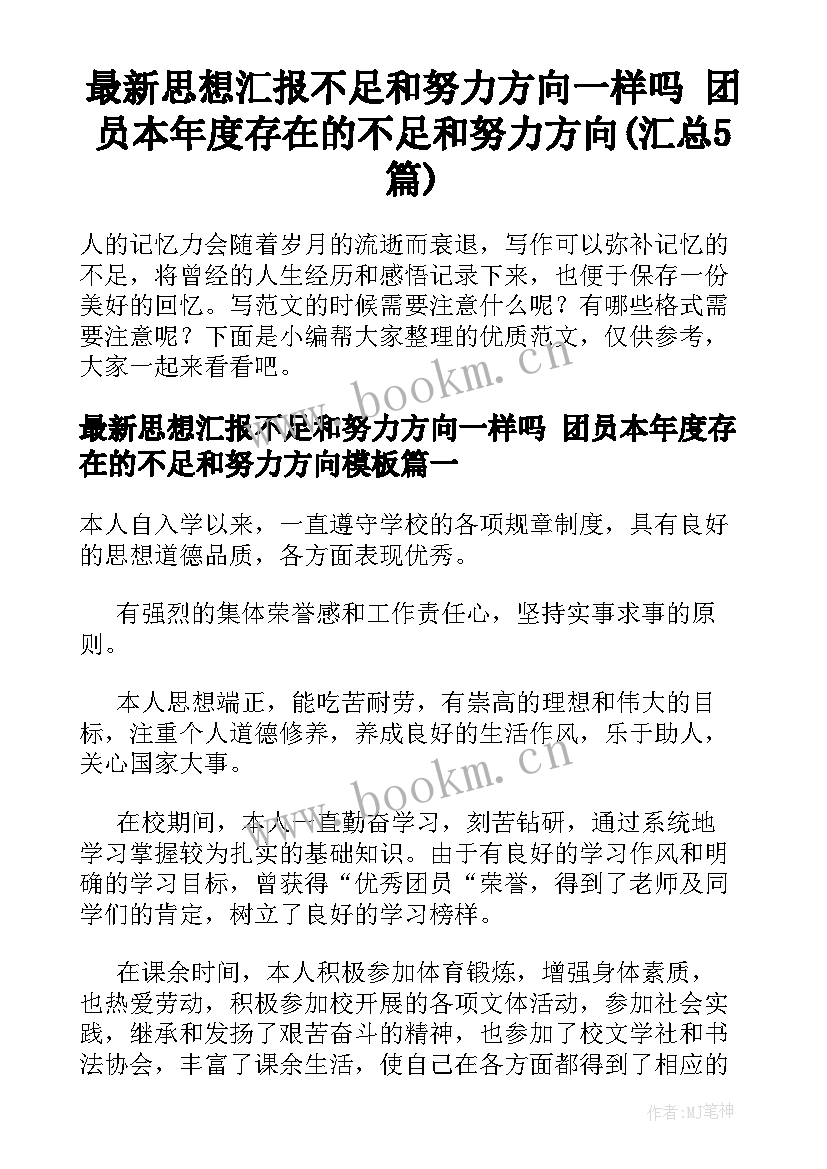 最新思想汇报不足和努力方向一样吗 团员本年度存在的不足和努力方向(汇总5篇)