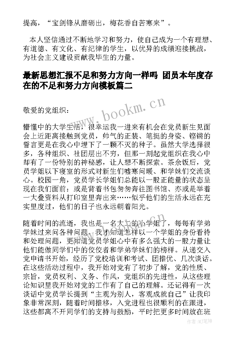 最新思想汇报不足和努力方向一样吗 团员本年度存在的不足和努力方向(汇总5篇)