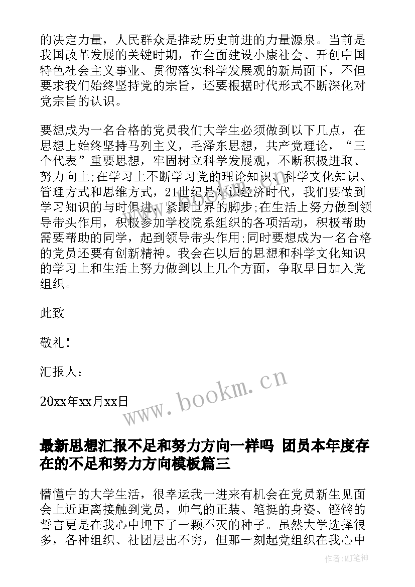 最新思想汇报不足和努力方向一样吗 团员本年度存在的不足和努力方向(汇总5篇)