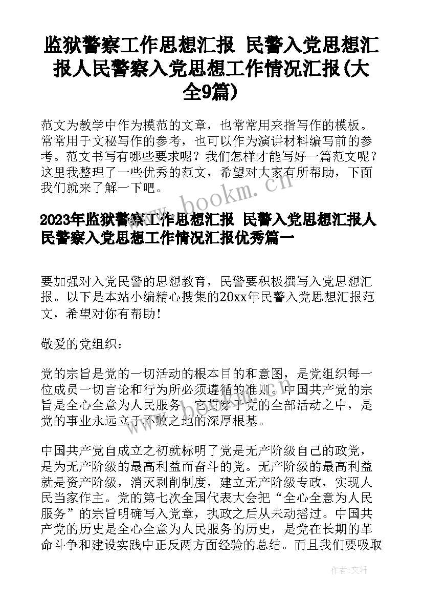 监狱警察工作思想汇报 民警入党思想汇报人民警察入党思想工作情况汇报(大全9篇)