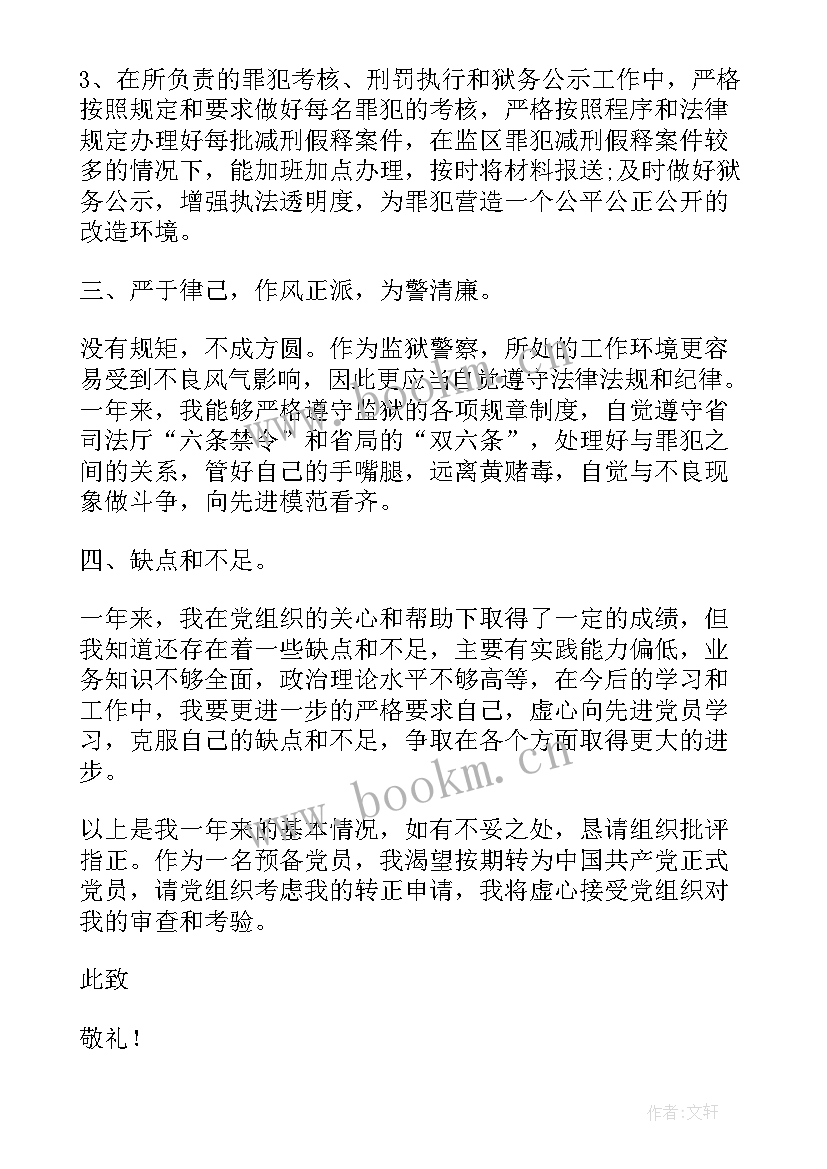 监狱警察工作思想汇报 民警入党思想汇报人民警察入党思想工作情况汇报(大全9篇)