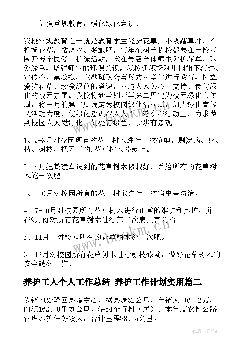 2023年养护工人个人工作总结 养护工作计划(精选10篇)