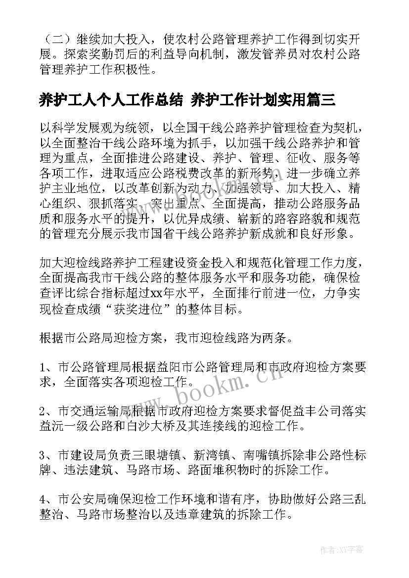 2023年养护工人个人工作总结 养护工作计划(精选10篇)