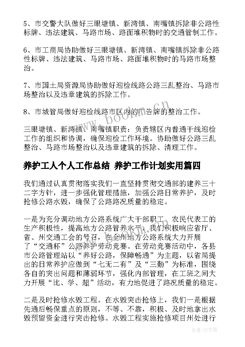 2023年养护工人个人工作总结 养护工作计划(精选10篇)