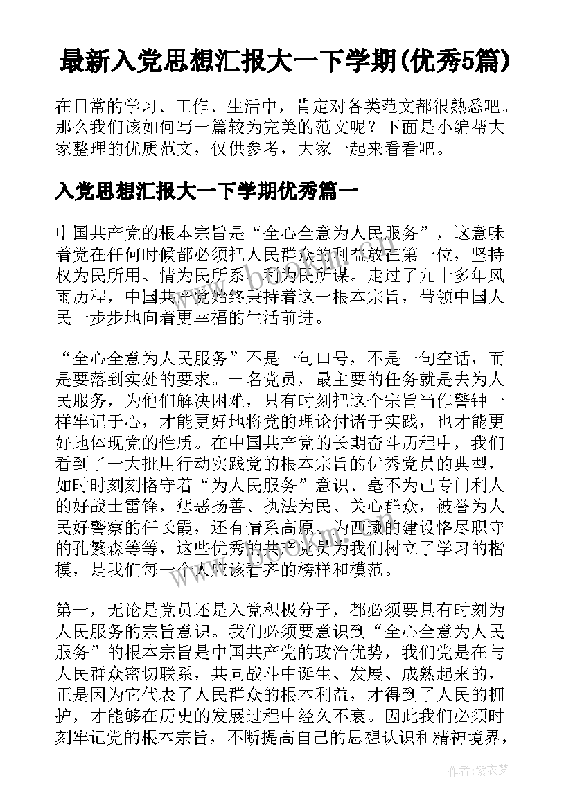 最新入党思想汇报大一下学期(优秀5篇)