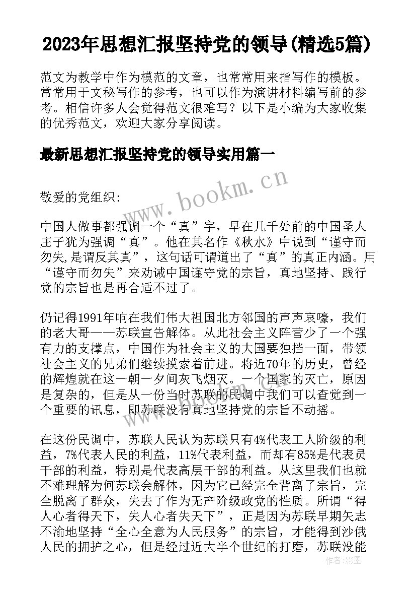 2023年思想汇报坚持党的领导(精选5篇)