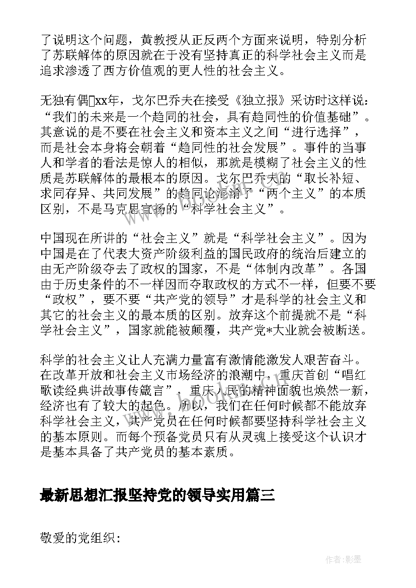 2023年思想汇报坚持党的领导(精选5篇)