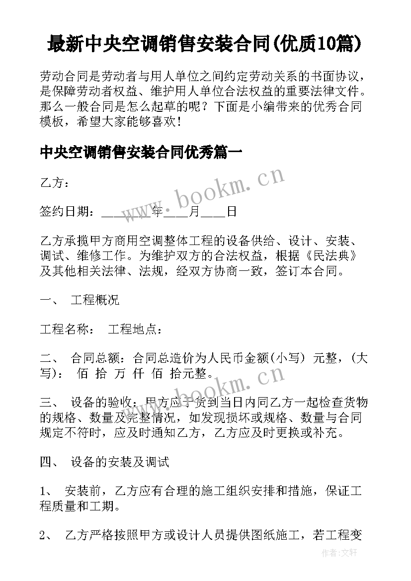 最新中央空调销售安装合同(优质10篇)