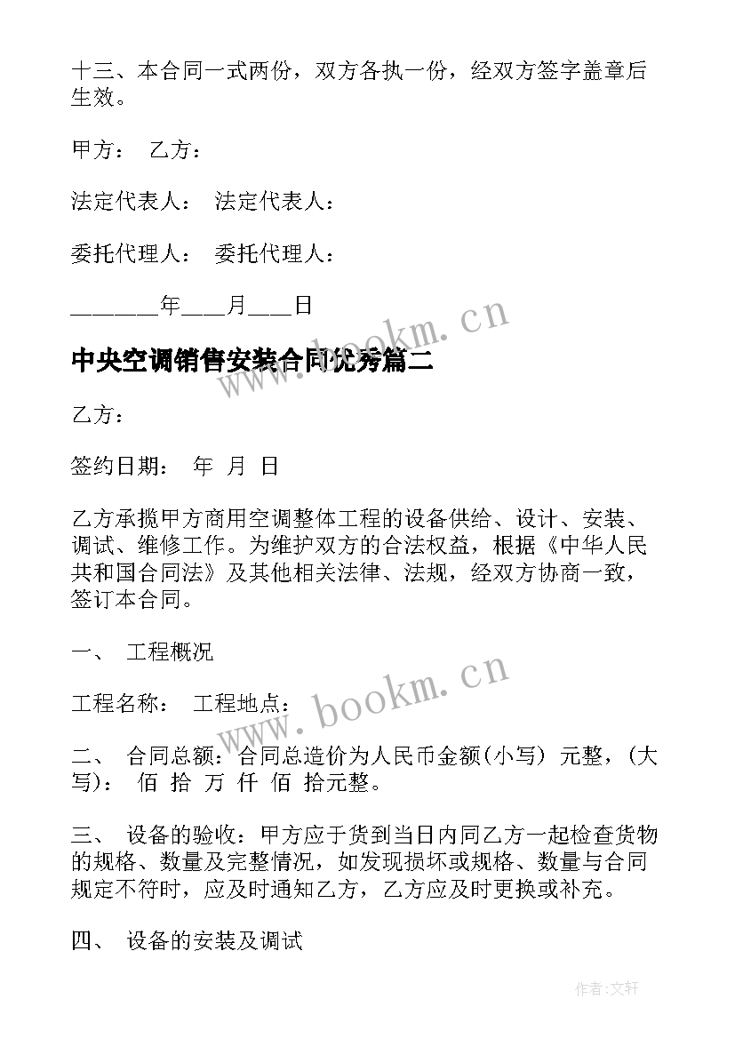 最新中央空调销售安装合同(优质10篇)