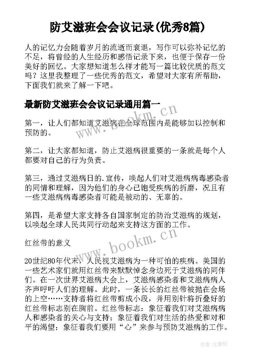 防艾滋班会会议记录(优秀8篇)