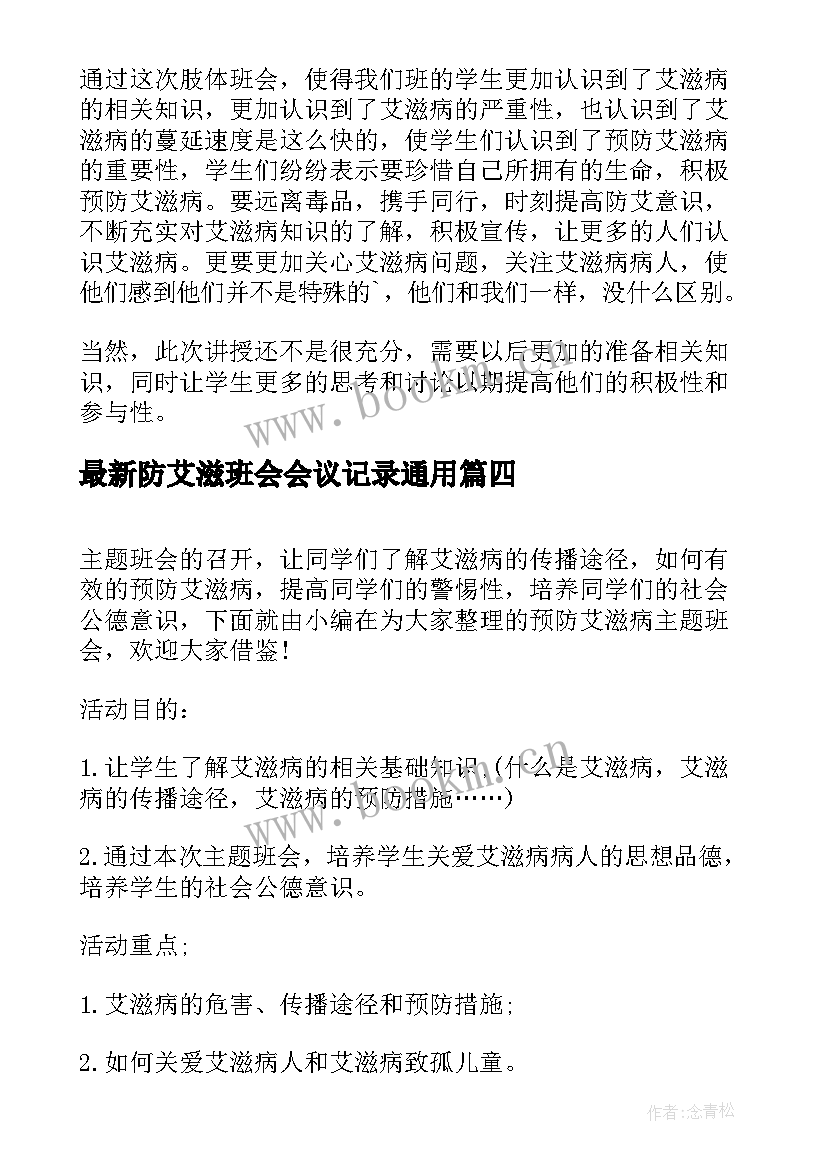 防艾滋班会会议记录(优秀8篇)