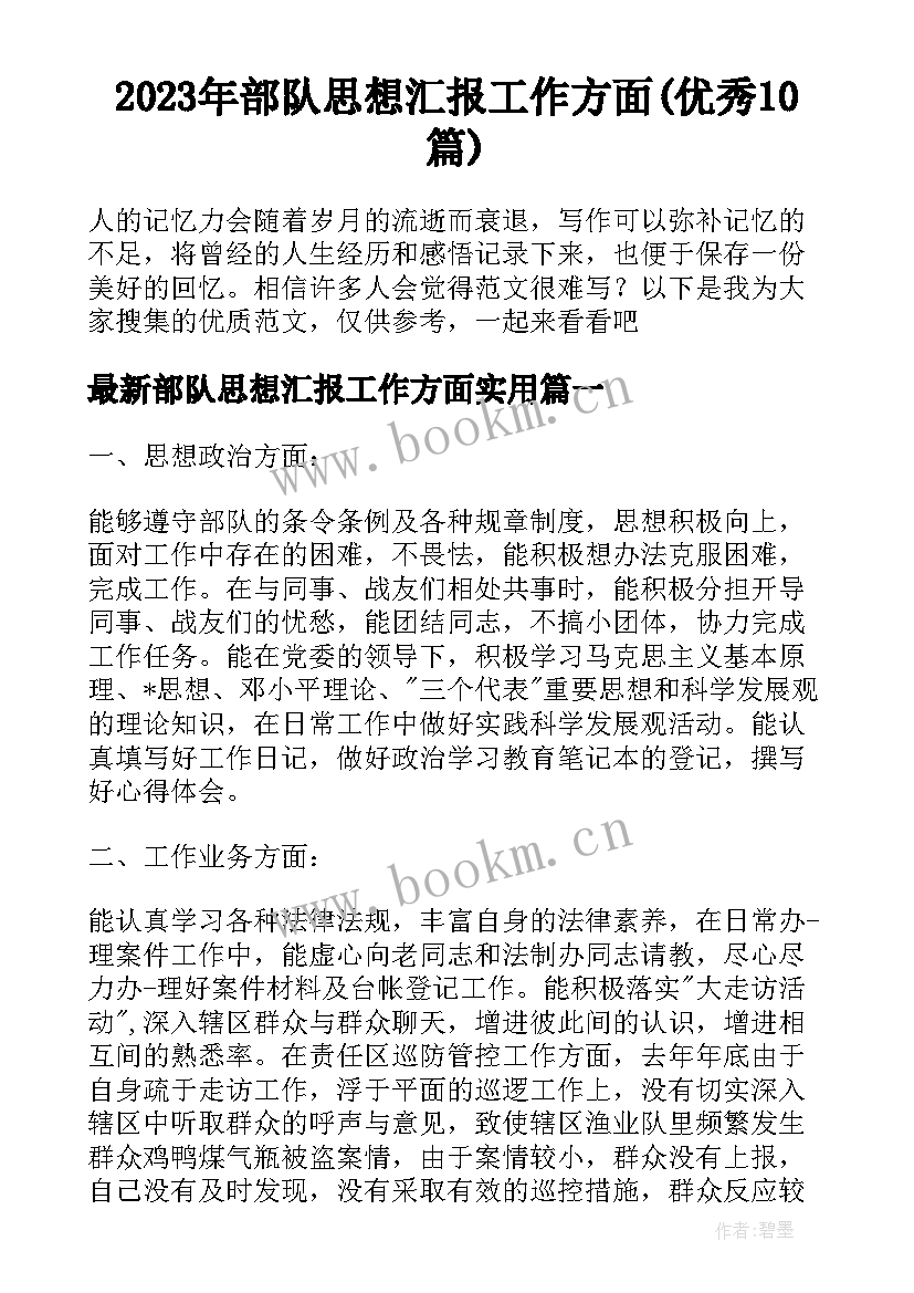 2023年部队思想汇报工作方面(优秀10篇)