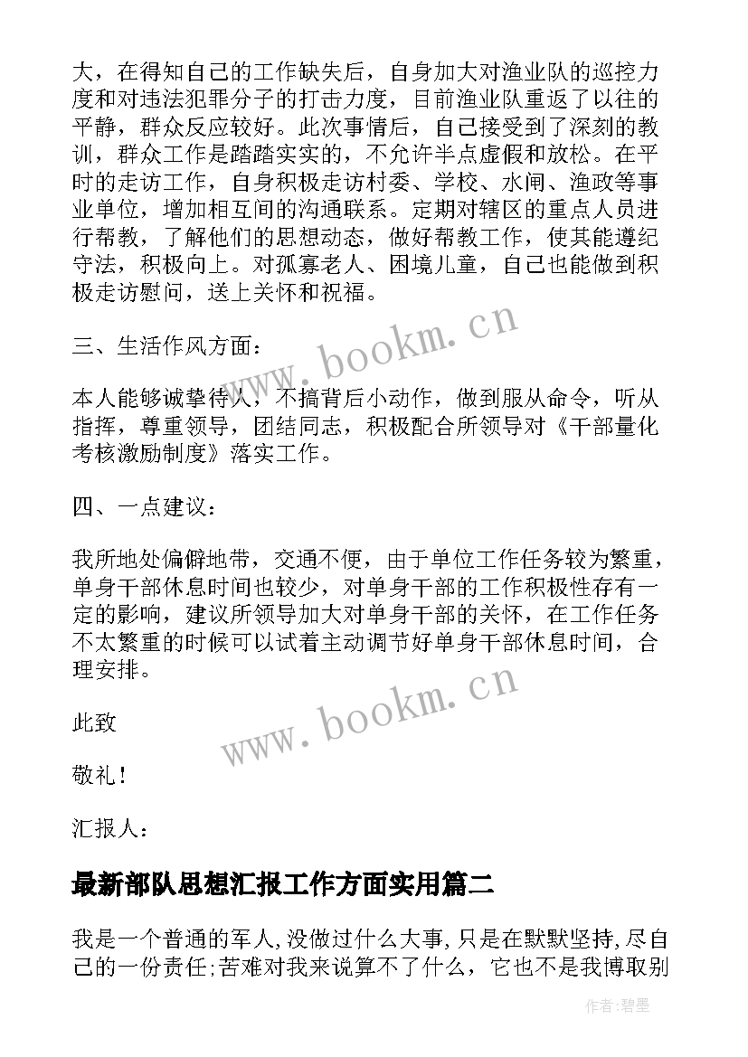 2023年部队思想汇报工作方面(优秀10篇)