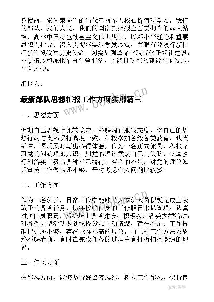 2023年部队思想汇报工作方面(优秀10篇)