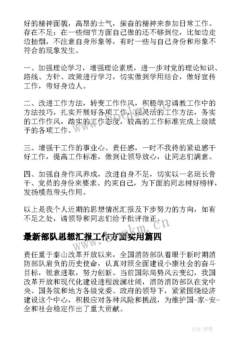 2023年部队思想汇报工作方面(优秀10篇)