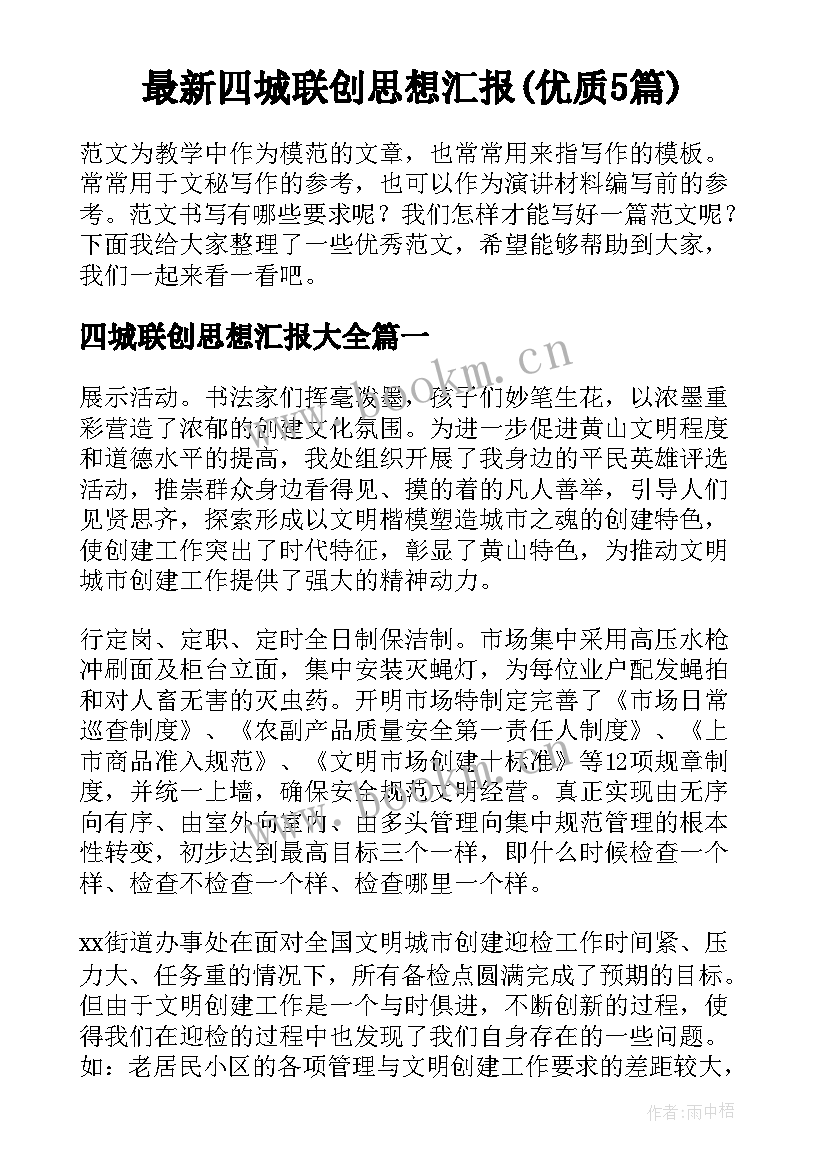 最新四城联创思想汇报(优质5篇)