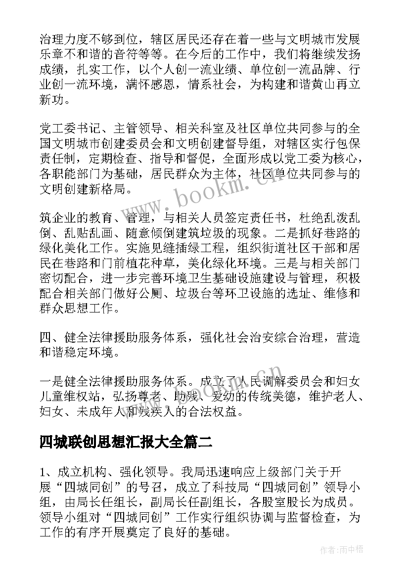 最新四城联创思想汇报(优质5篇)