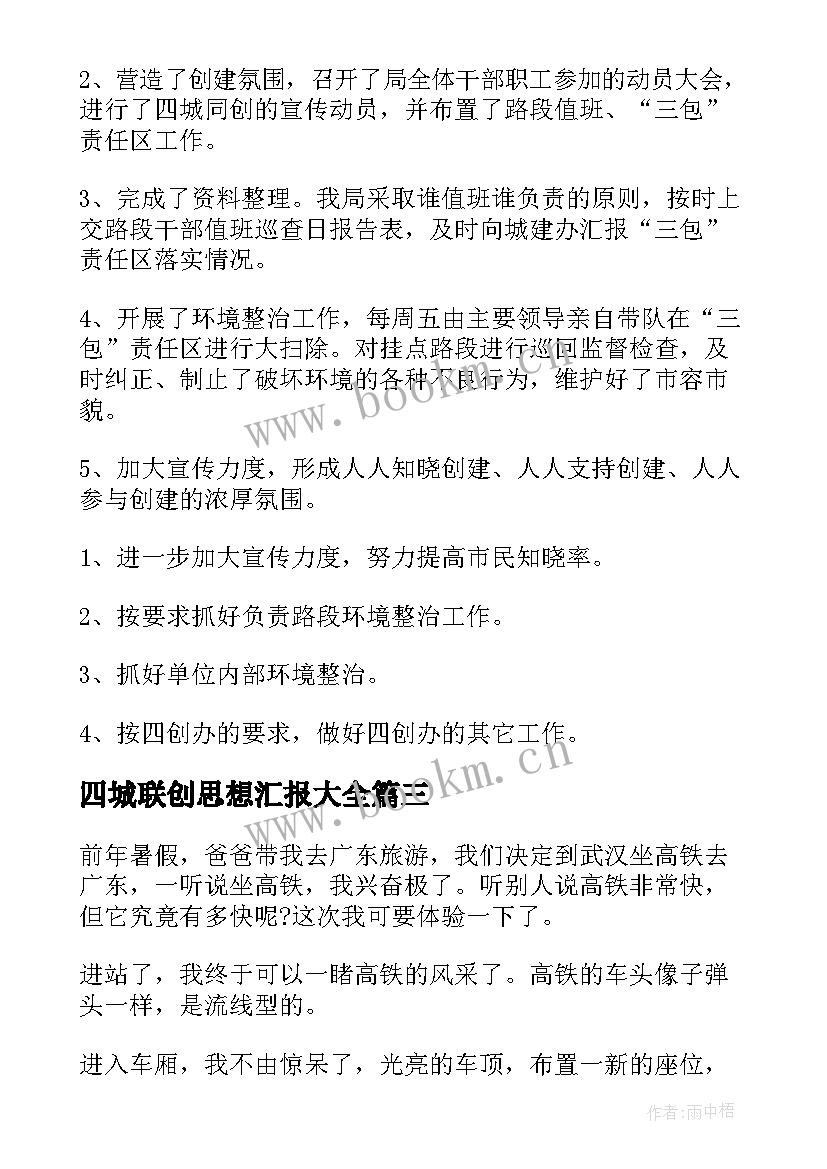 最新四城联创思想汇报(优质5篇)