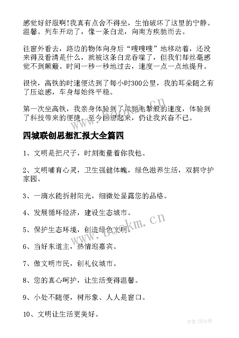 最新四城联创思想汇报(优质5篇)