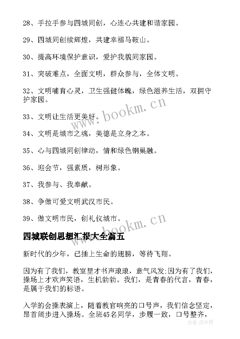 最新四城联创思想汇报(优质5篇)