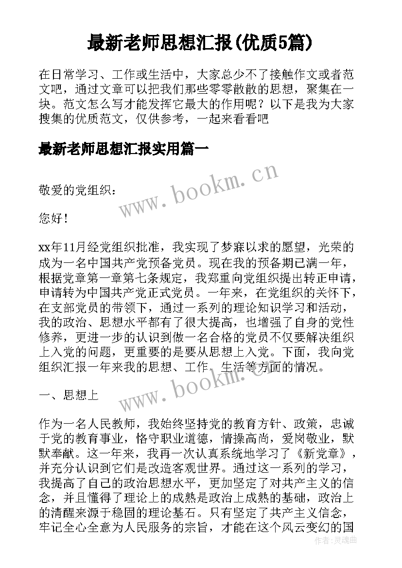 最新老师思想汇报(优质5篇)