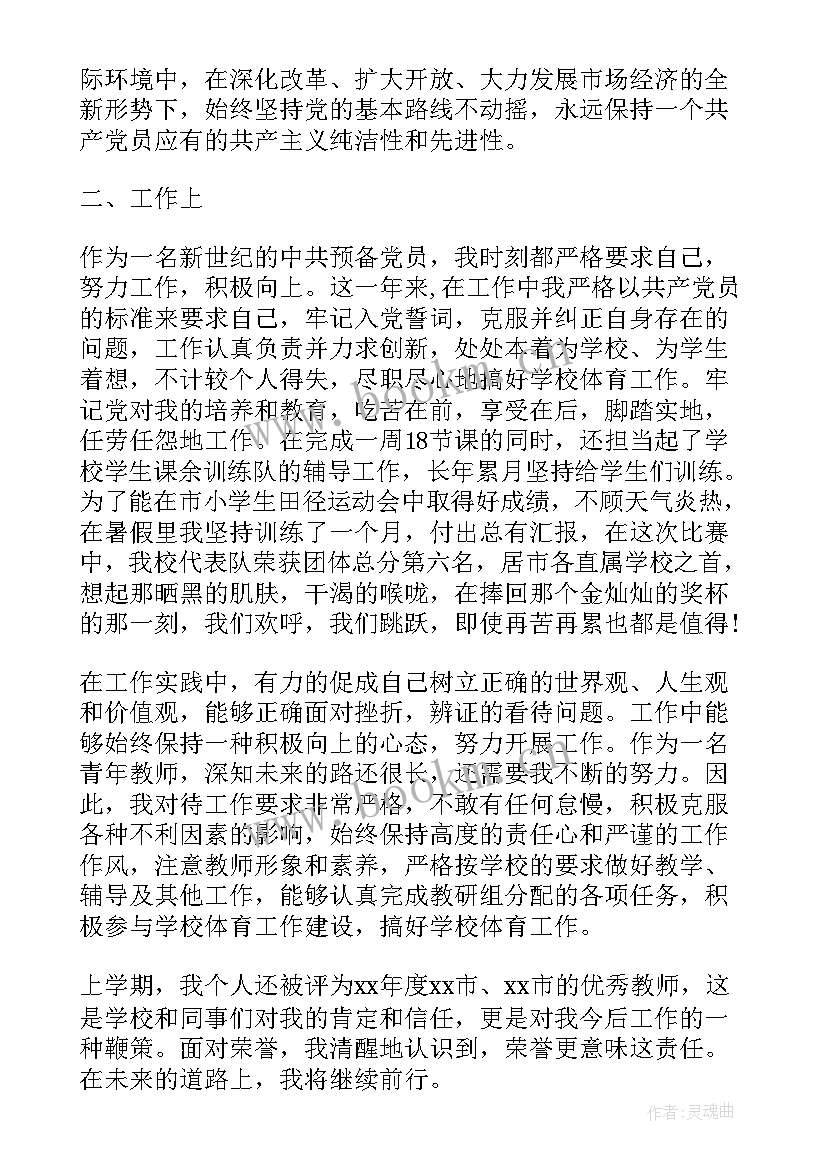 最新老师思想汇报(优质5篇)