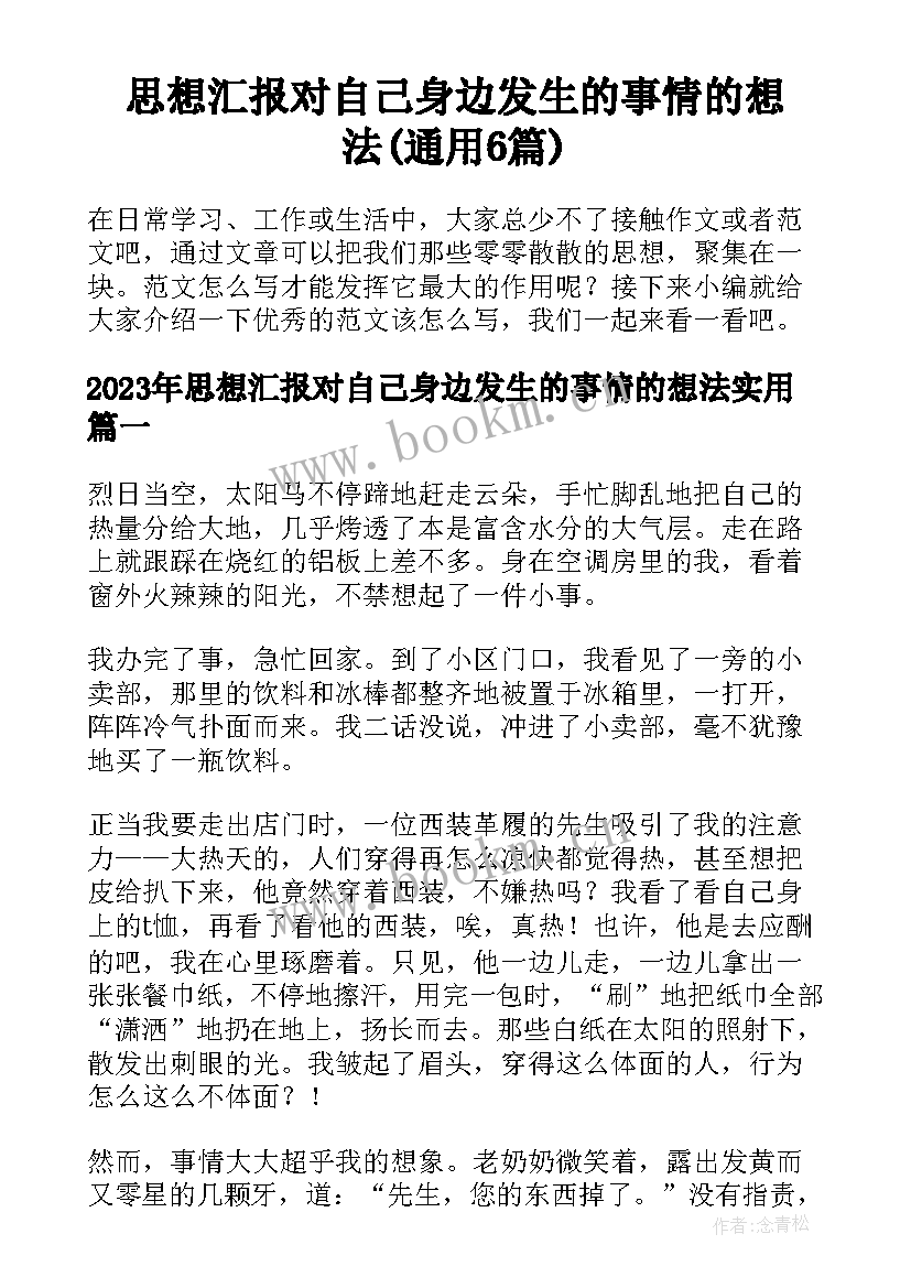 思想汇报对自己身边发生的事情的想法(通用6篇)