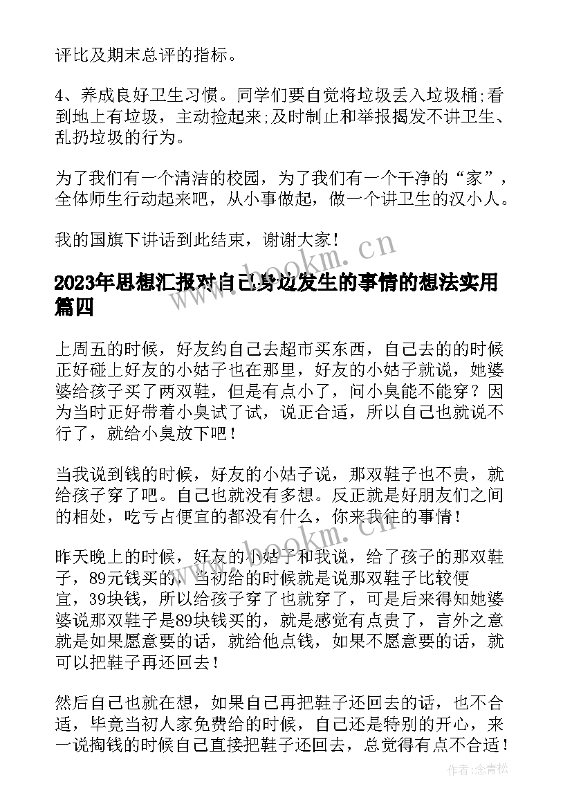 思想汇报对自己身边发生的事情的想法(通用6篇)