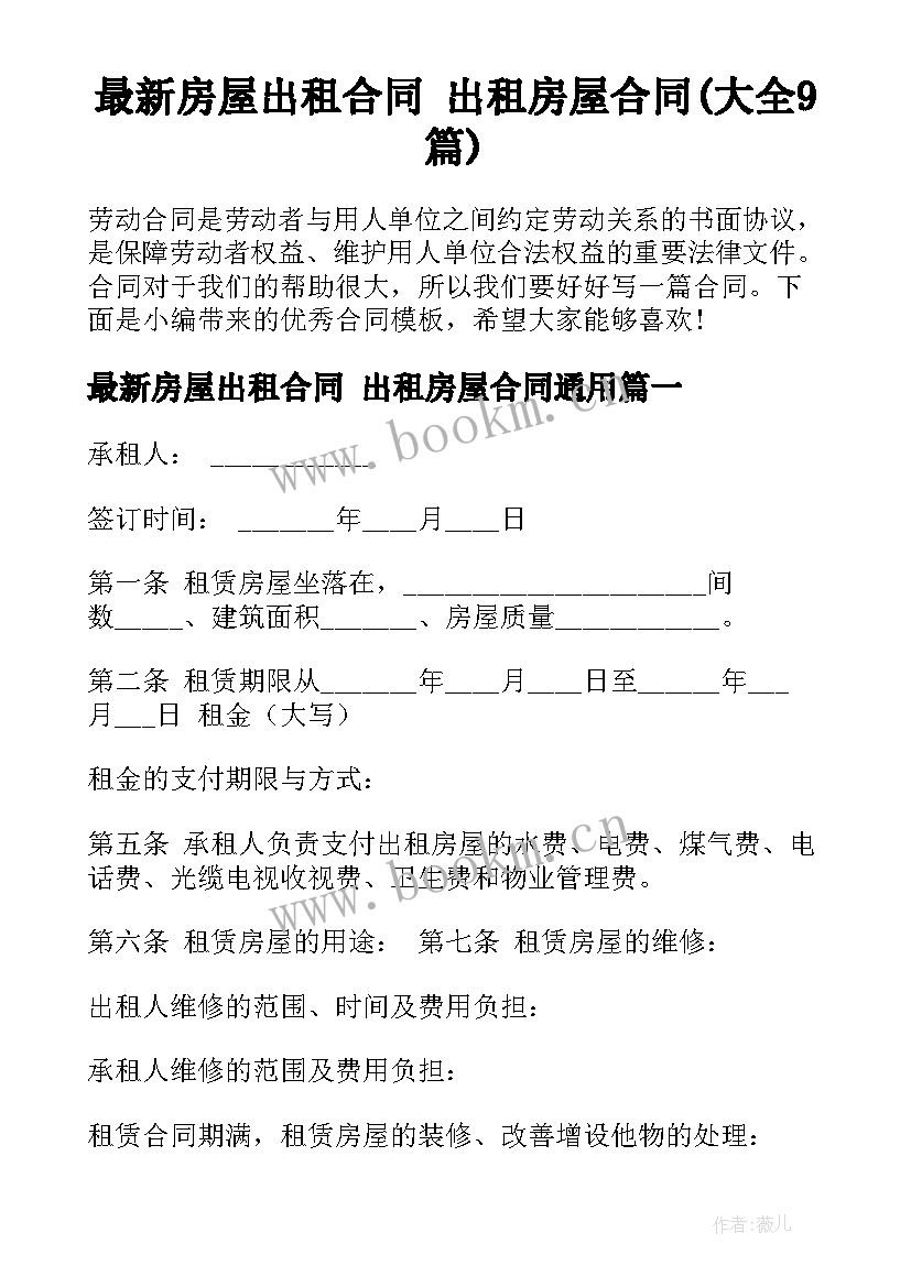 最新房屋出租合同 出租房屋合同(大全9篇)