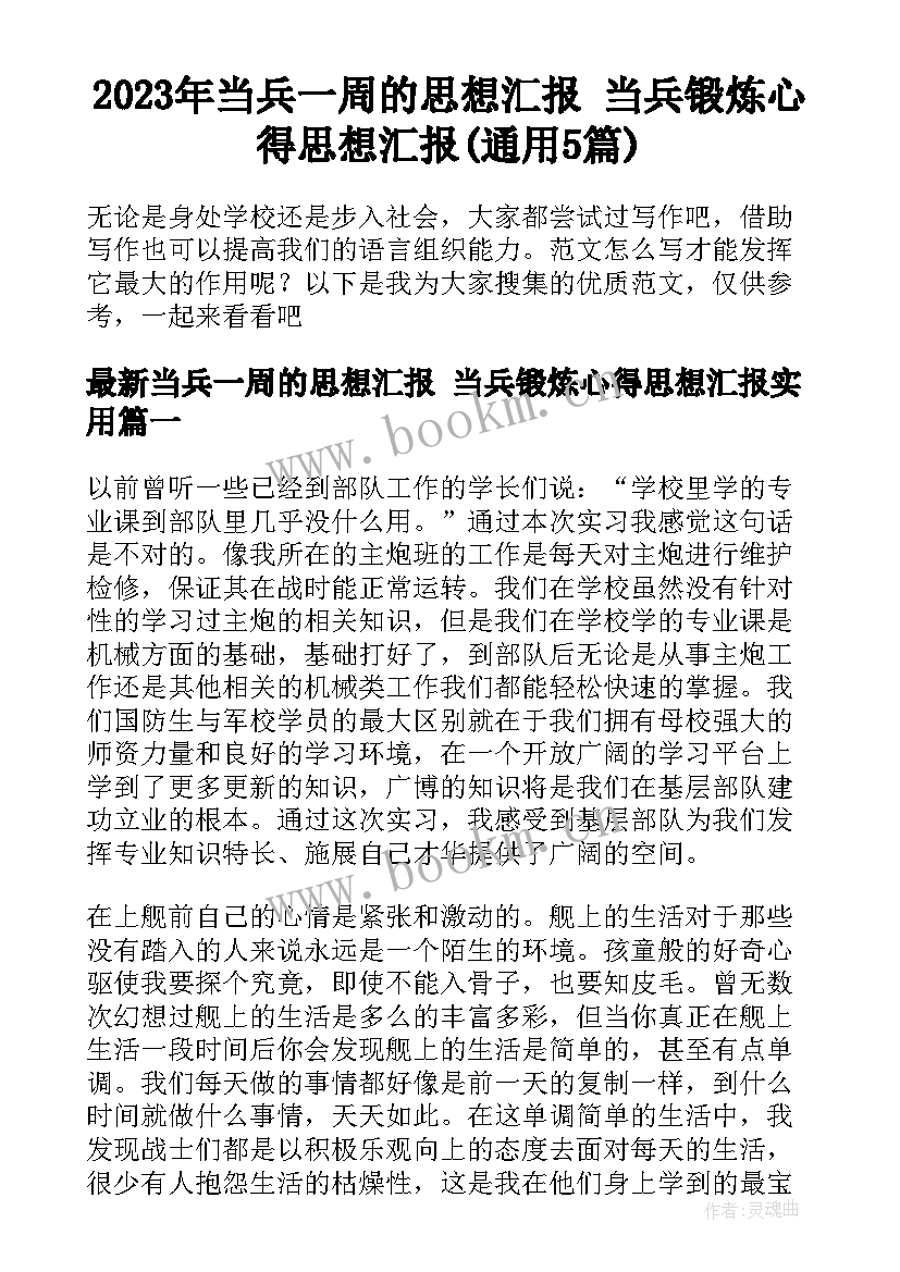 2023年当兵一周的思想汇报 当兵锻炼心得思想汇报(通用5篇)