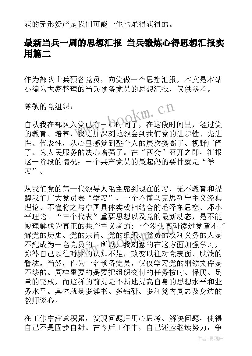 2023年当兵一周的思想汇报 当兵锻炼心得思想汇报(通用5篇)