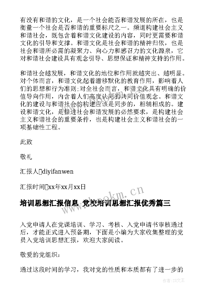 最新培训思想汇报信息 党校培训思想汇报(实用6篇)