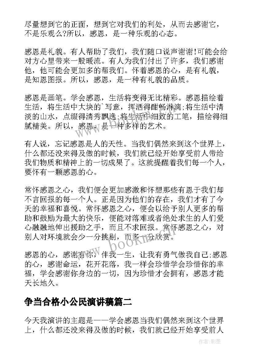 争当合格小公民演讲稿(大全6篇)