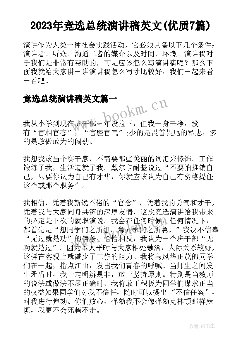 2023年竞选总统演讲稿英文(优质7篇)