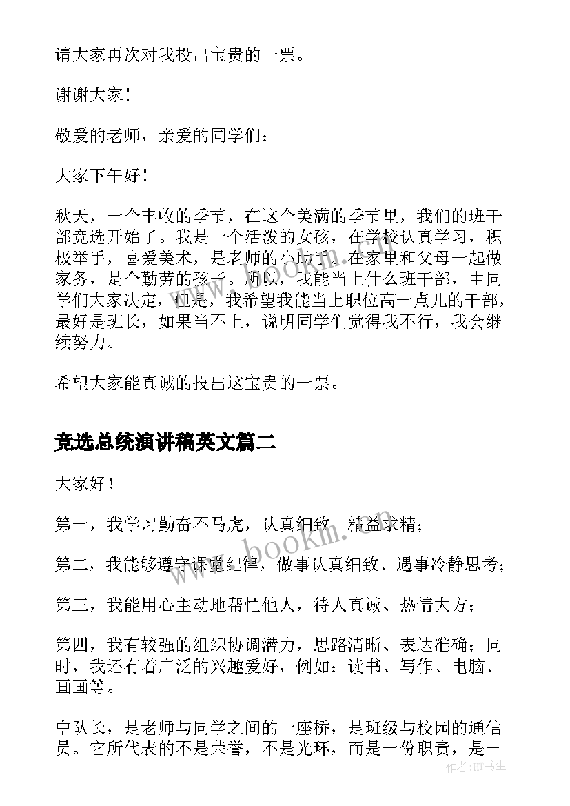 2023年竞选总统演讲稿英文(优质7篇)