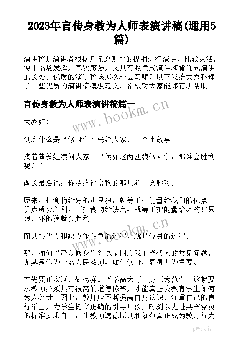 2023年言传身教为人师表演讲稿(通用5篇)