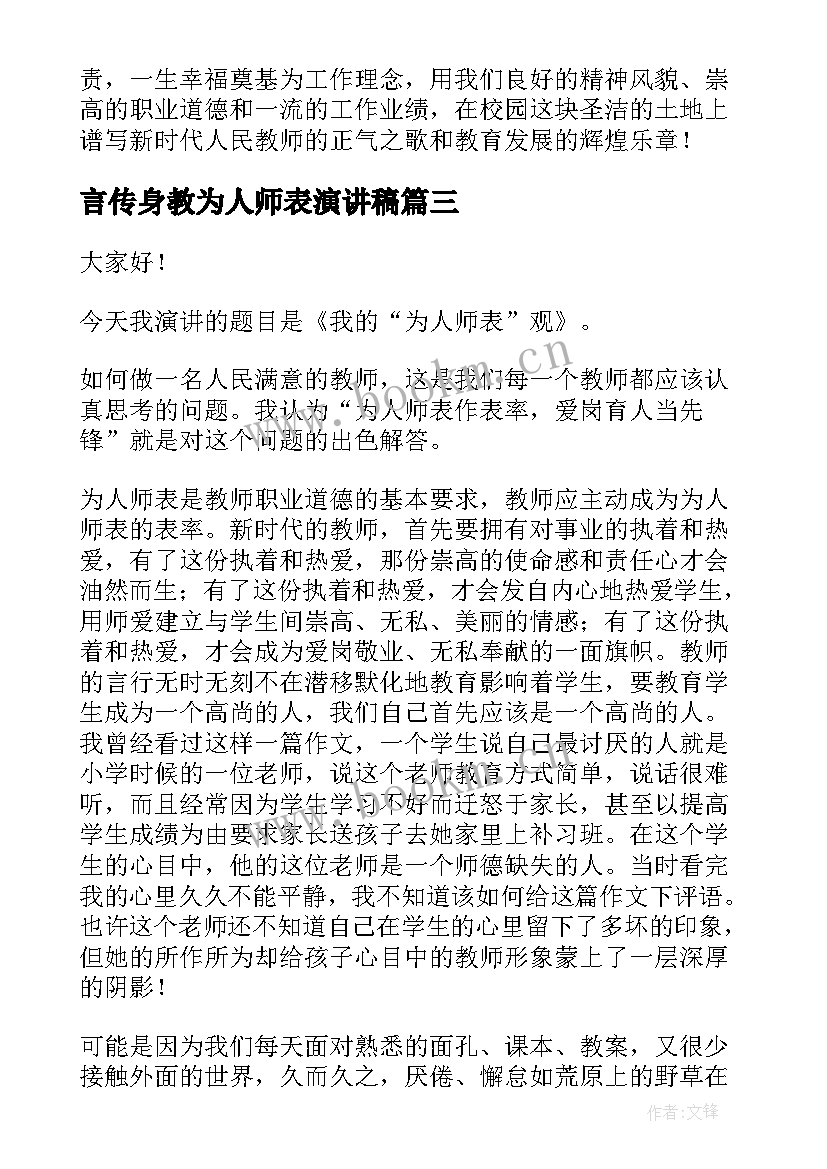 2023年言传身教为人师表演讲稿(通用5篇)