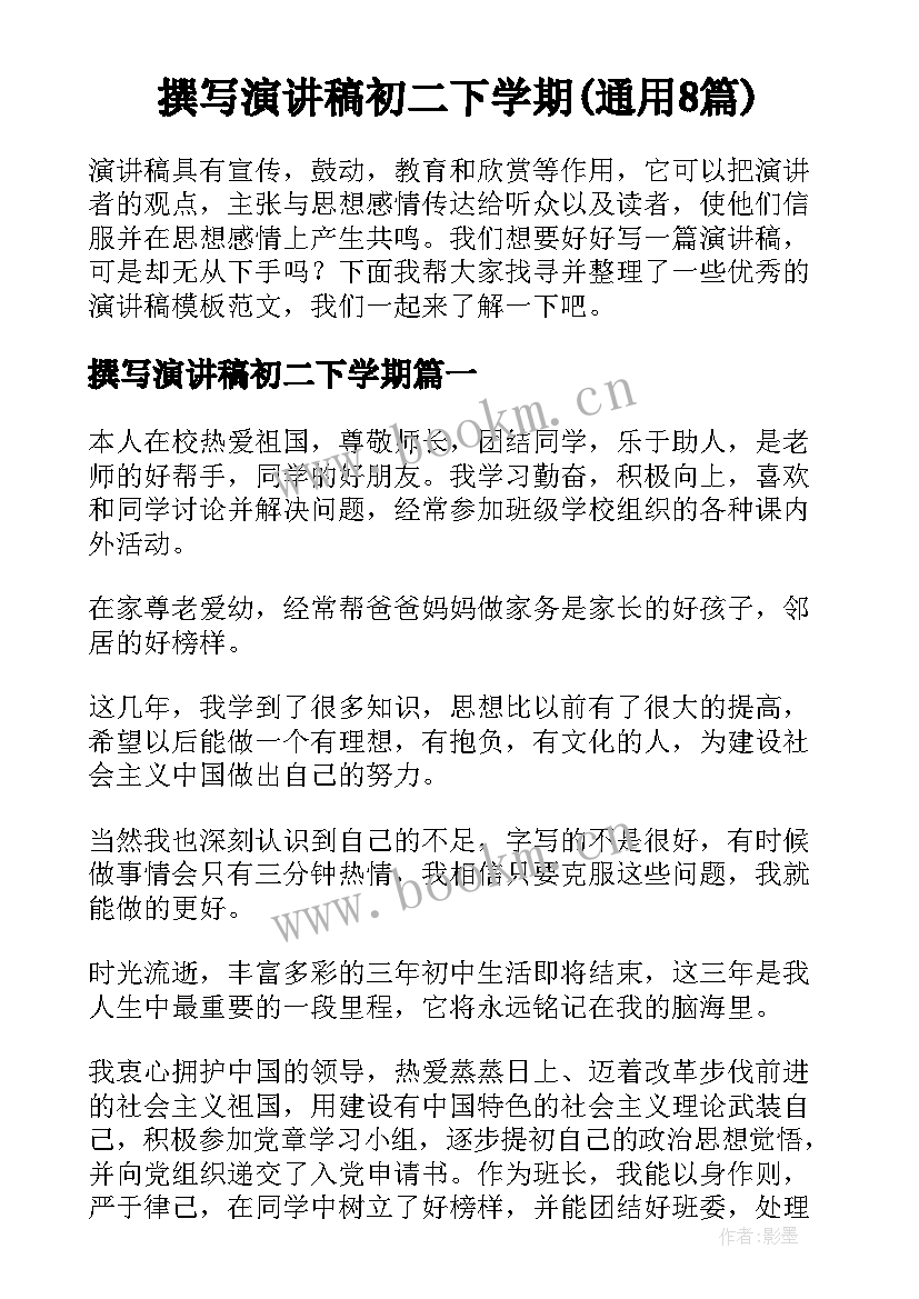 撰写演讲稿初二下学期(通用8篇)