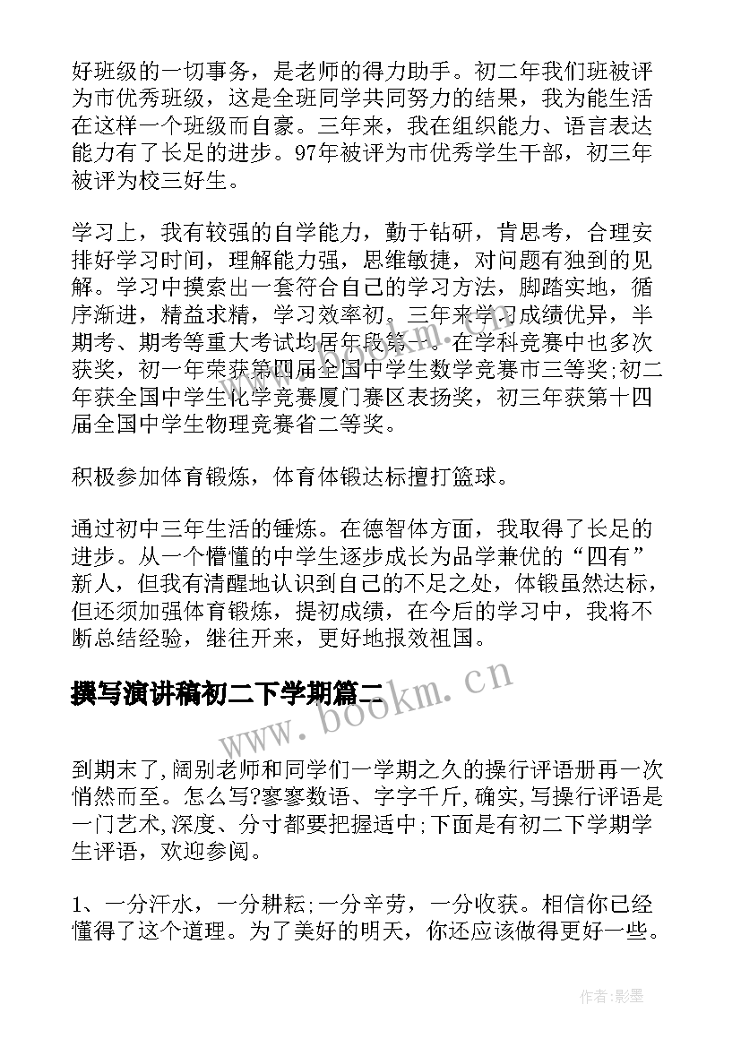 撰写演讲稿初二下学期(通用8篇)