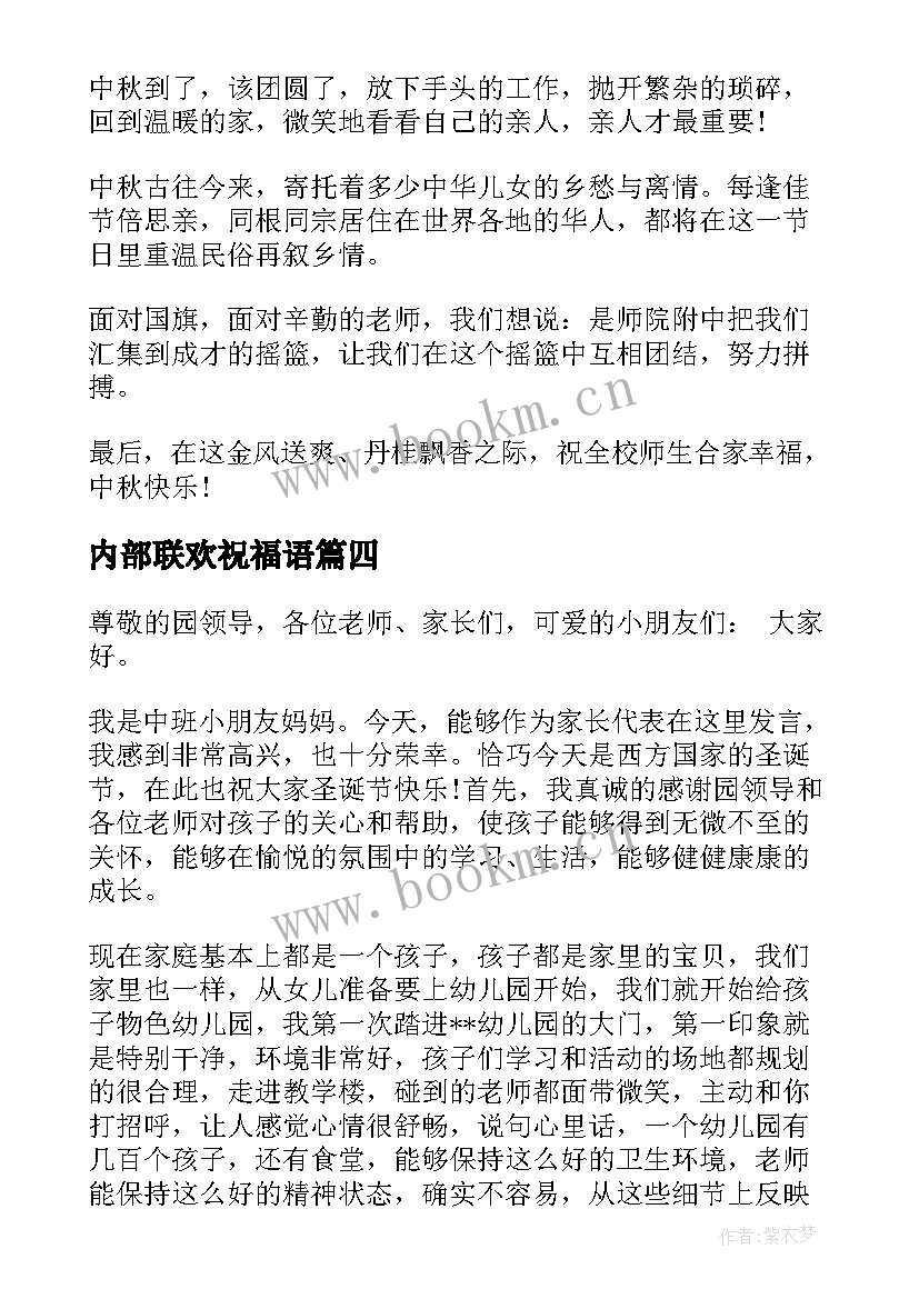 2023年内部联欢祝福语 内部竞聘演讲稿(实用5篇)