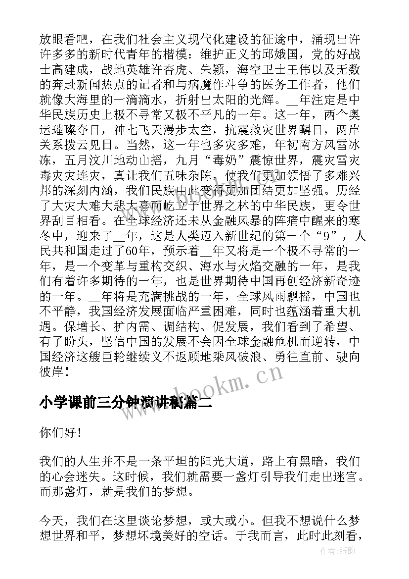 最新小学课前三分钟演讲稿(模板5篇)