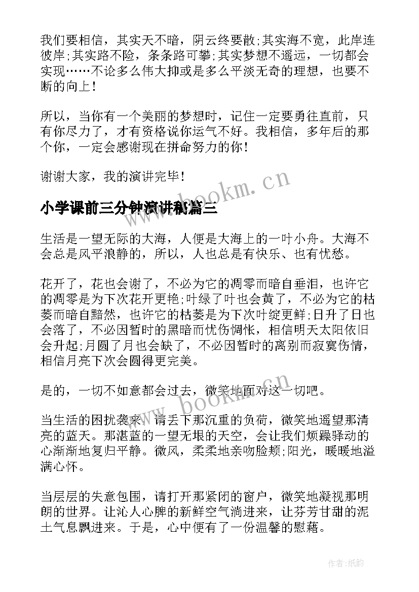 最新小学课前三分钟演讲稿(模板5篇)