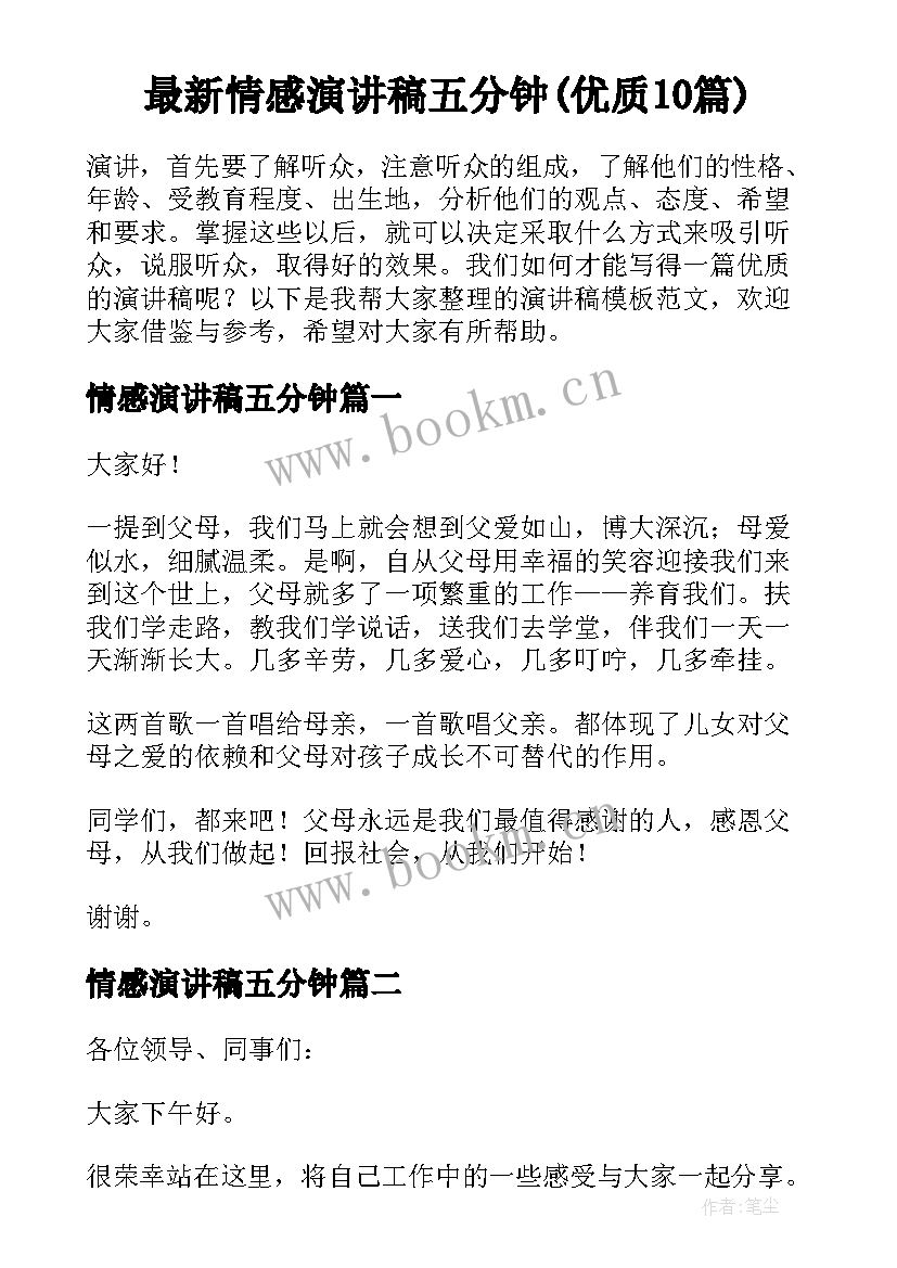 最新情感演讲稿五分钟(优质10篇)