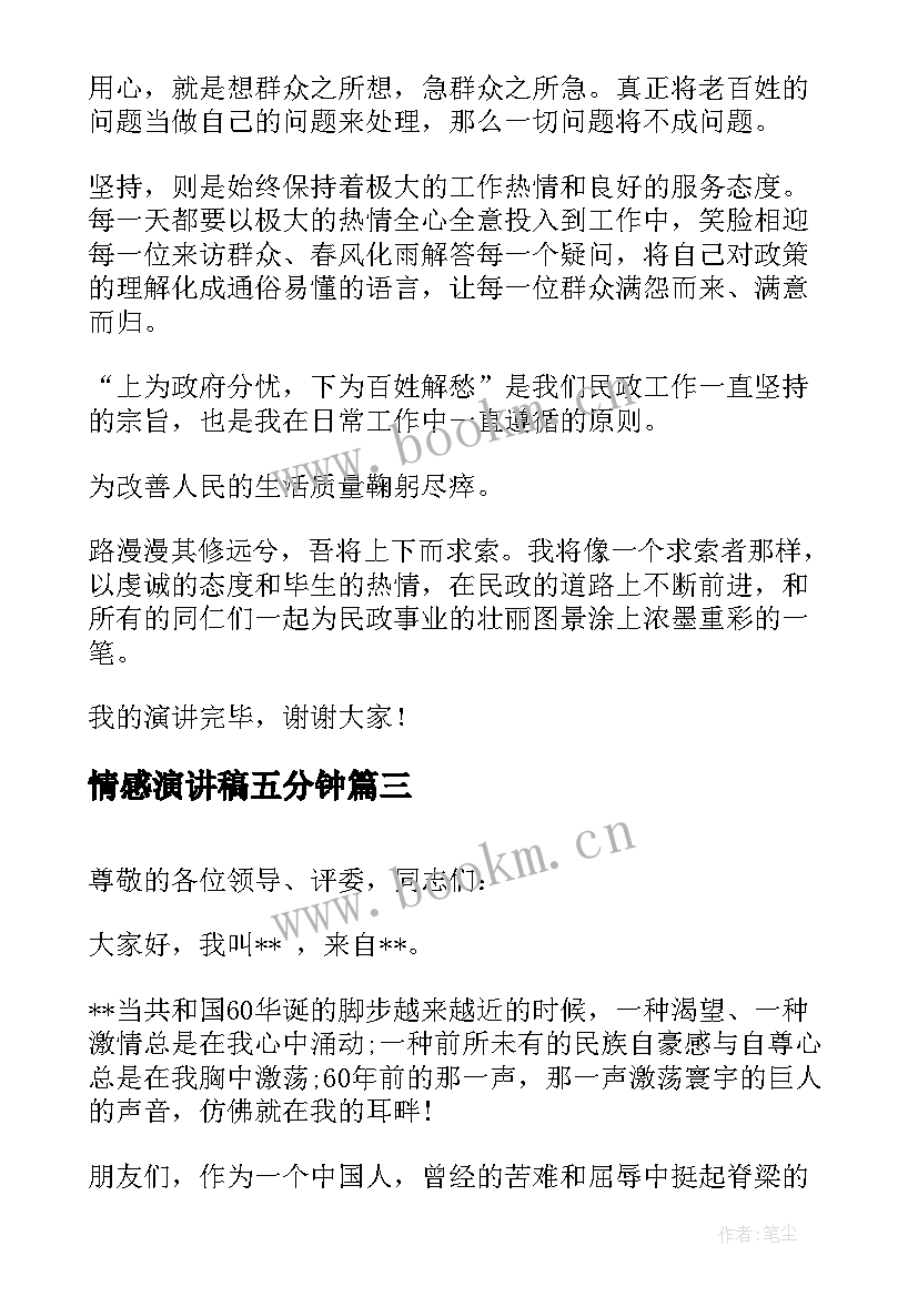 最新情感演讲稿五分钟(优质10篇)