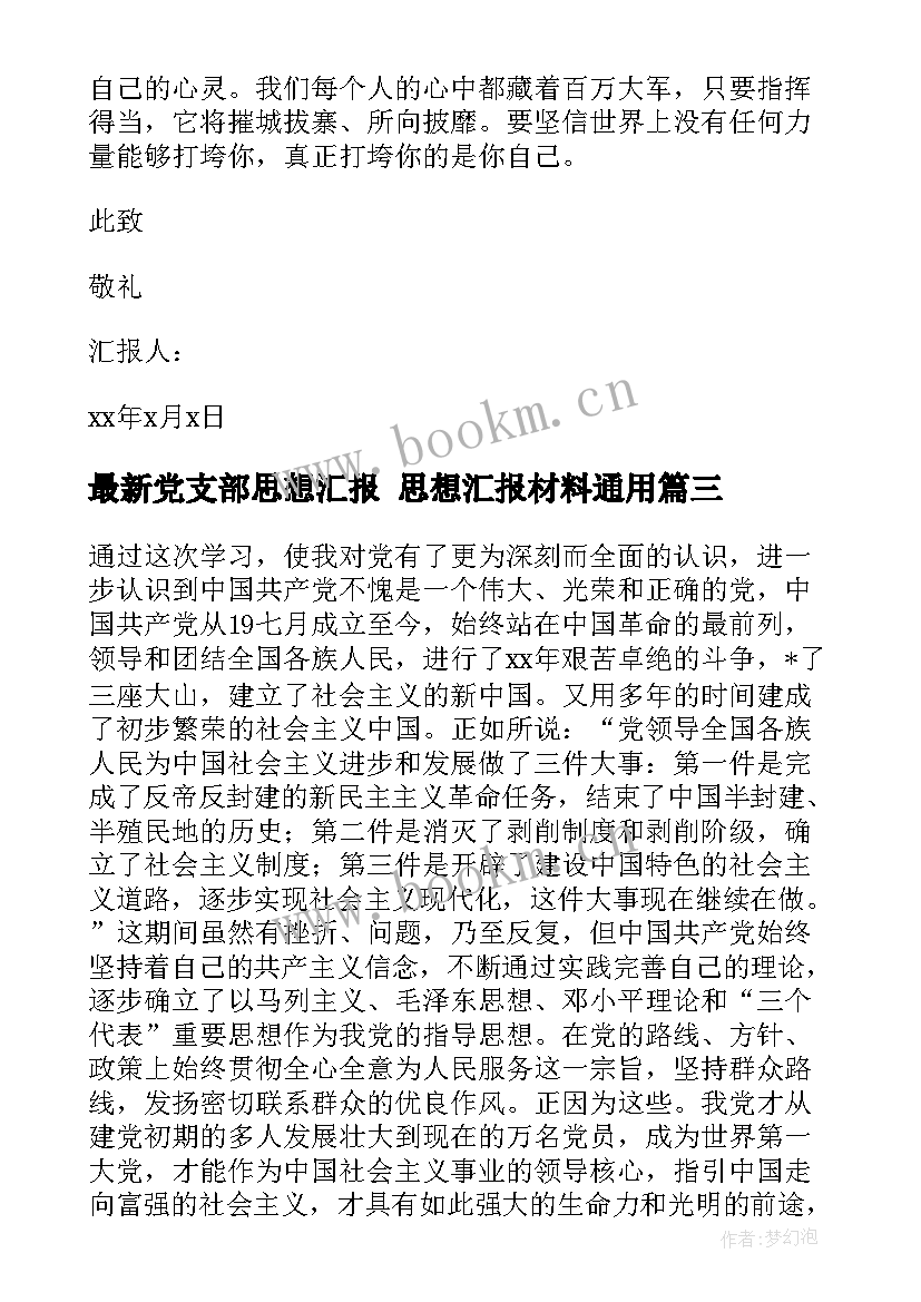 党支部思想汇报 思想汇报材料(通用7篇)