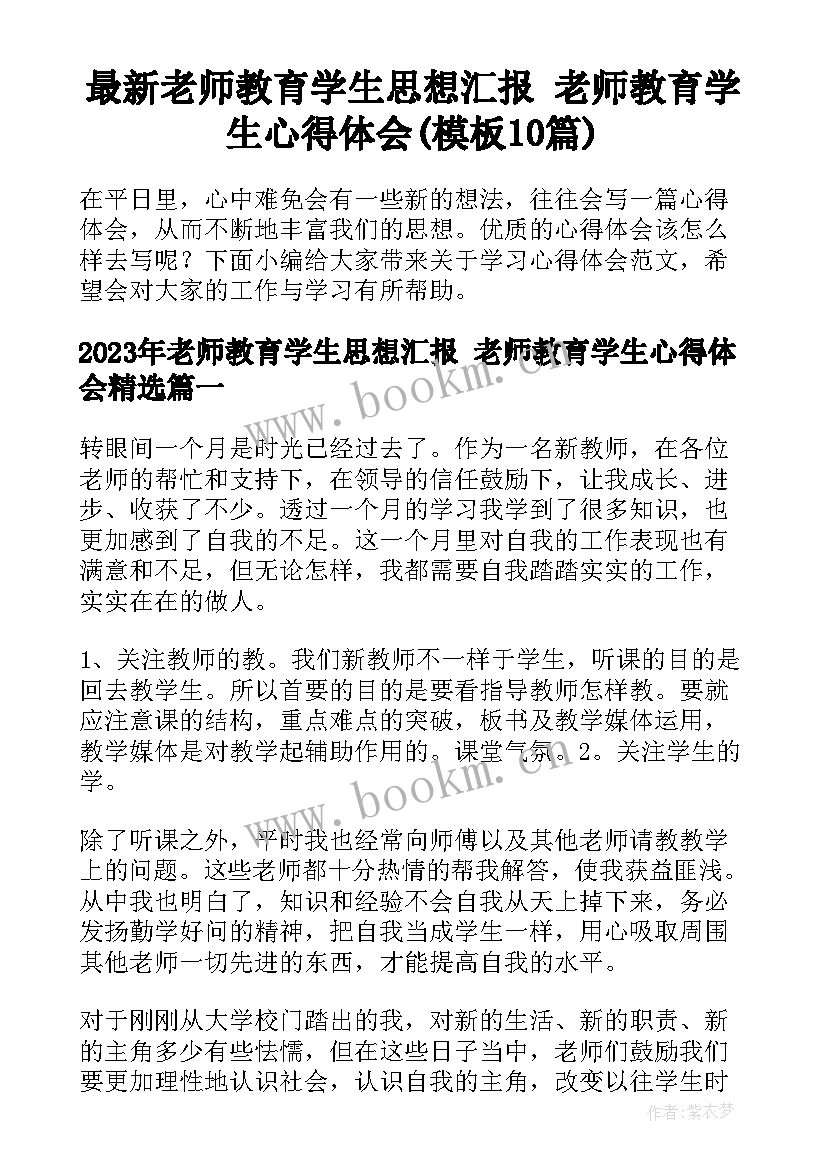 最新老师教育学生思想汇报 老师教育学生心得体会(模板10篇)