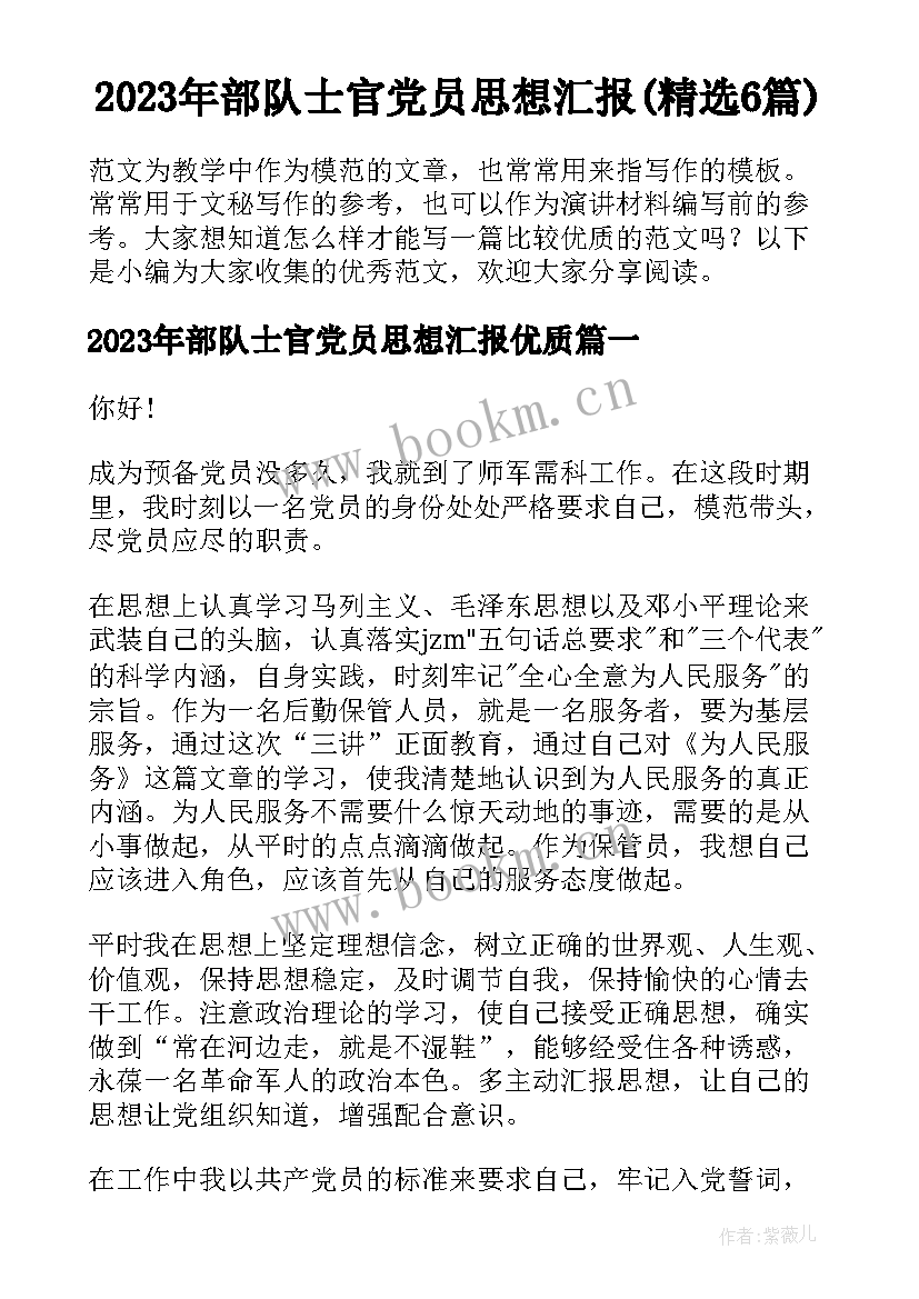 2023年部队士官党员思想汇报(精选6篇)