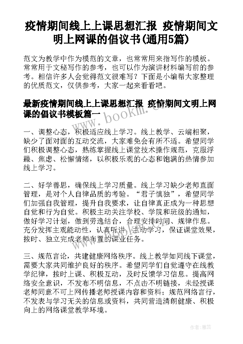 疫情期间线上上课思想汇报 疫情期间文明上网课的倡议书(通用5篇)