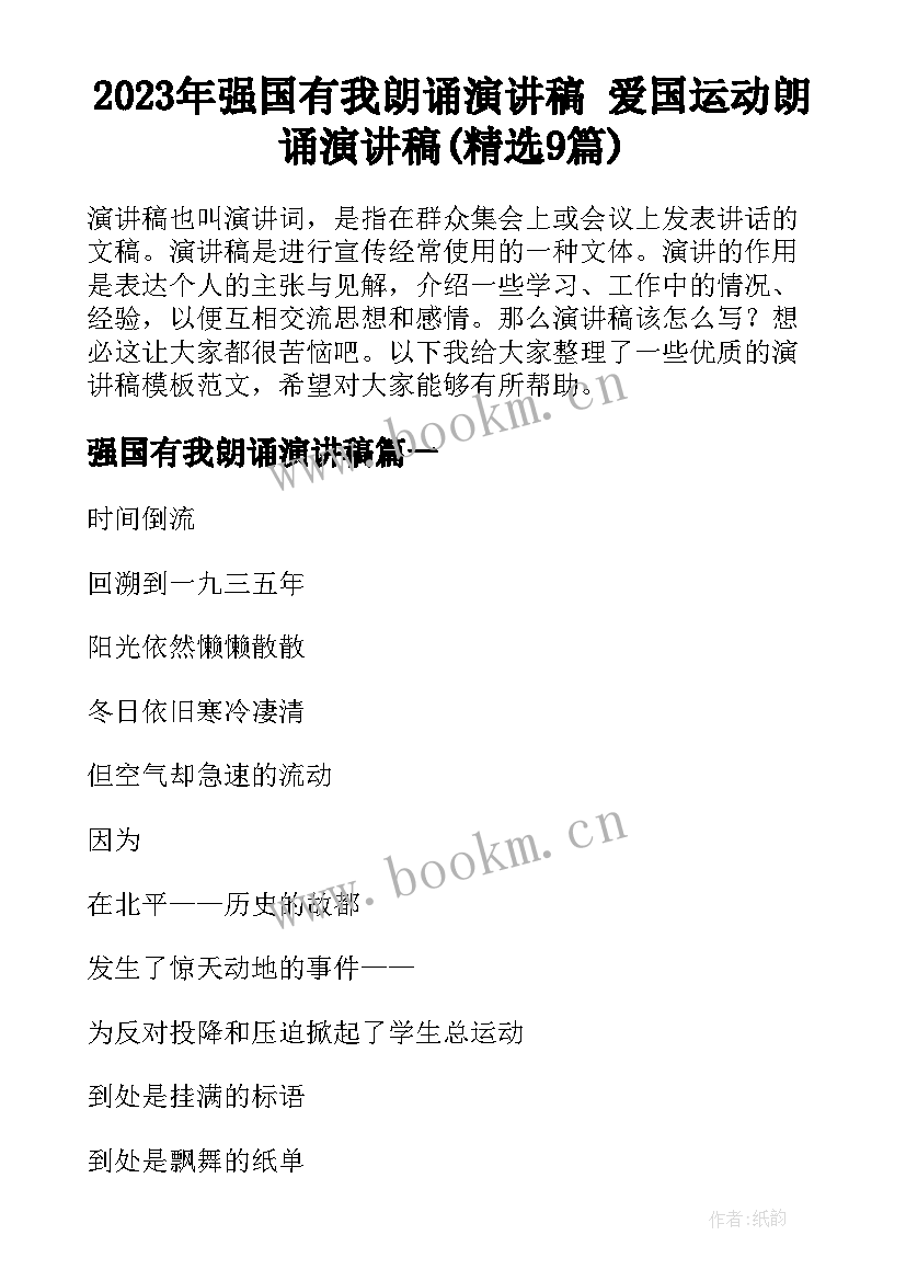 2023年强国有我朗诵演讲稿 爱国运动朗诵演讲稿(精选9篇)